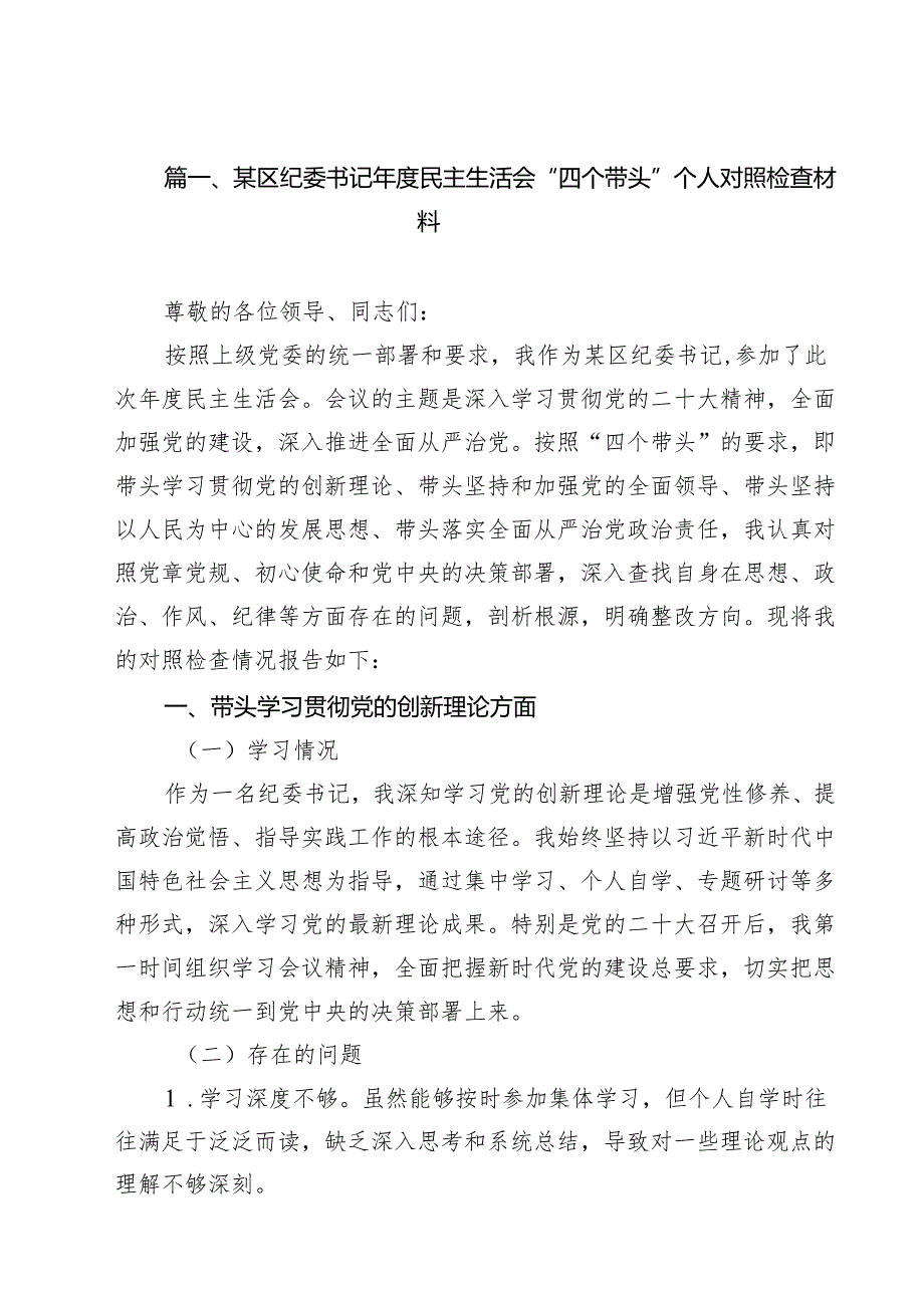 （6篇）某区纪委书记2025民主生活会“四个带头”个人对照检查材料范文.docx_第2页