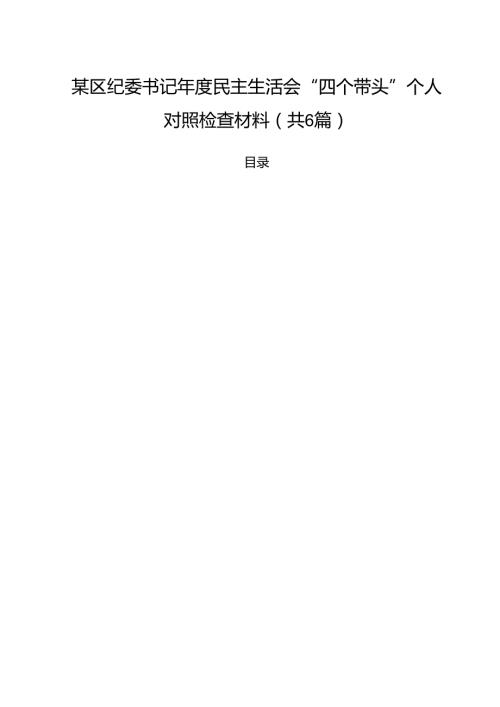（6篇）某区纪委书记2025民主生活会“四个带头”个人对照检查材料范文.docx