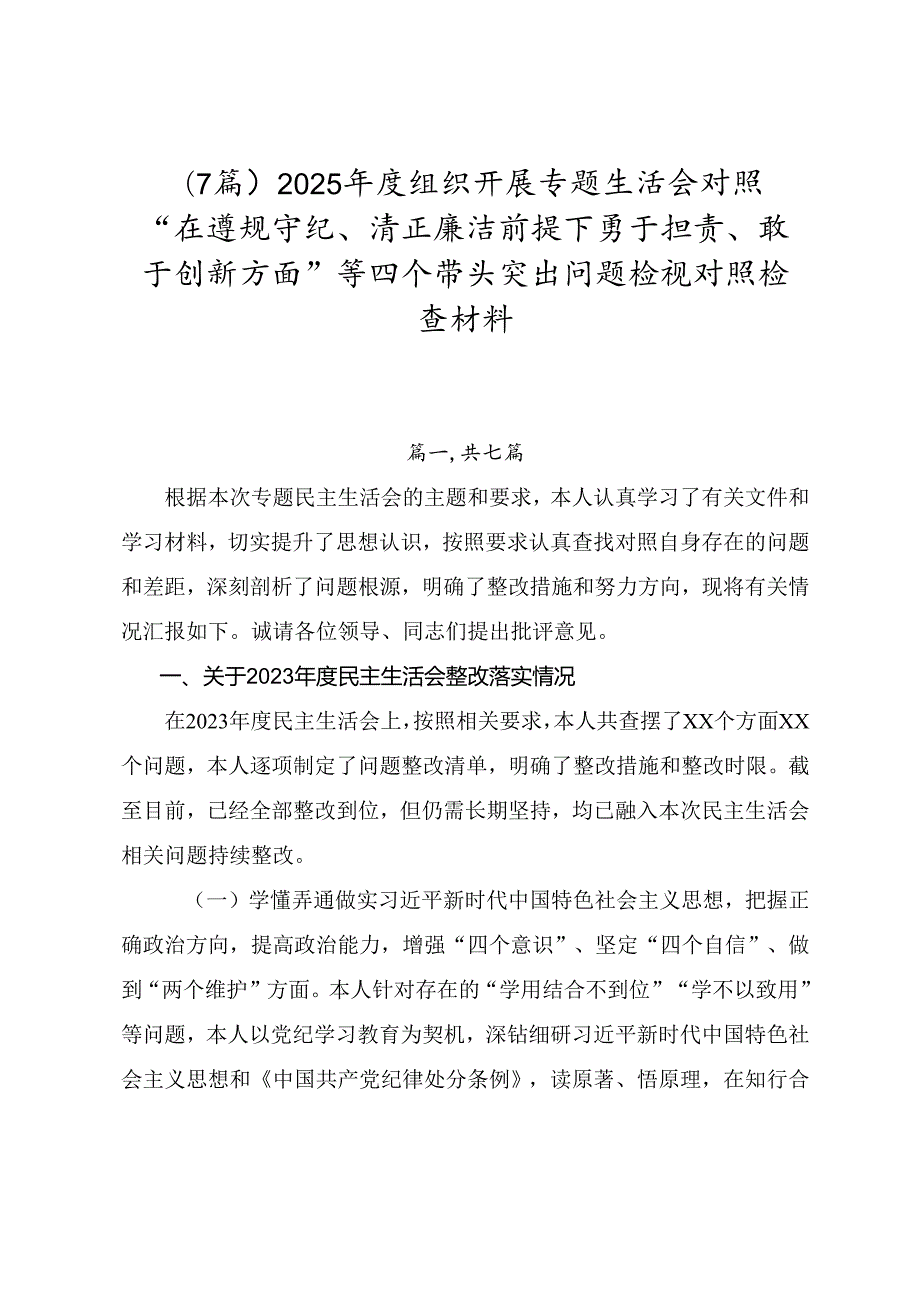 （7篇）2025组织开展专题生活会对照“在遵规守纪、清正廉洁前提下勇于担责、敢于创新方面”等四个带头突出问题检视对照检查材料.docx_第1页