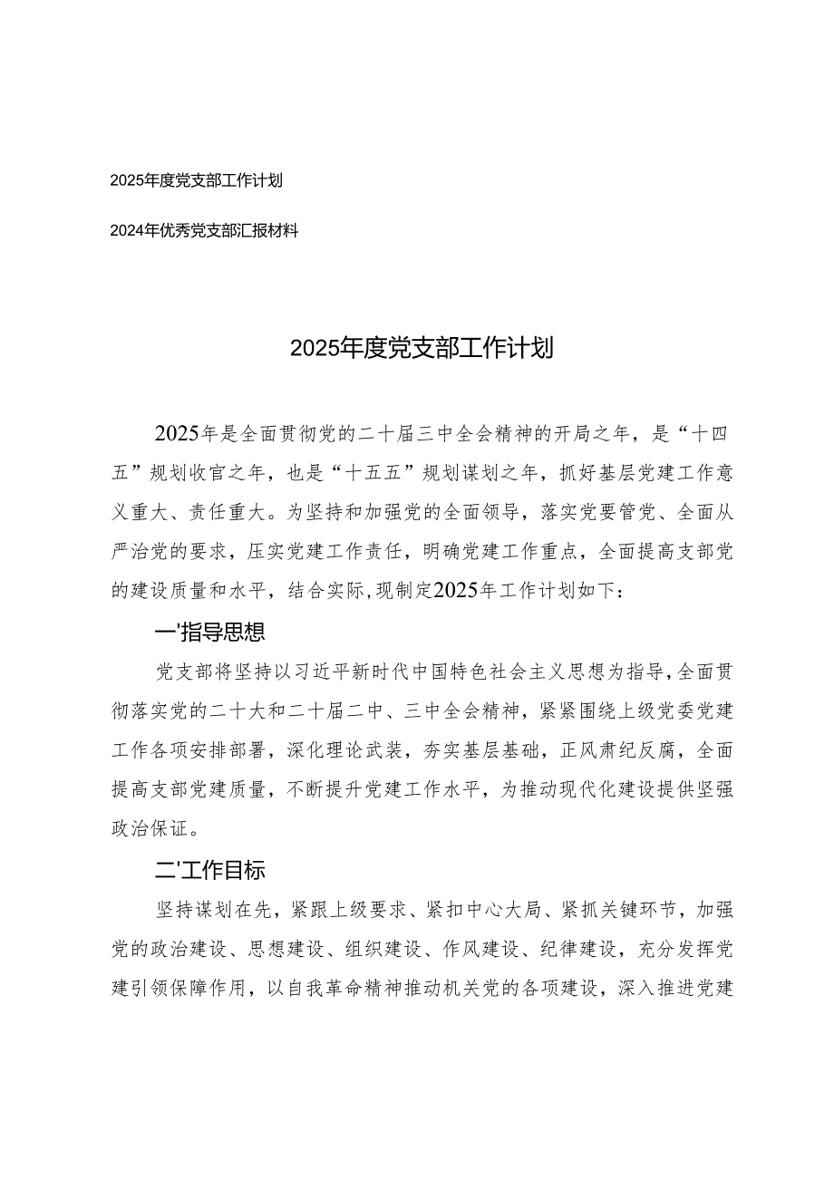 2025党支部工作计划+2024年优秀党支部汇报材料.docx_第1页