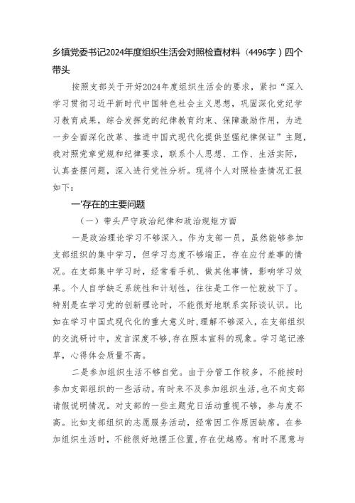 乡镇党委书记2024组织生活会对照检查材料（4496字）四个带头.docx