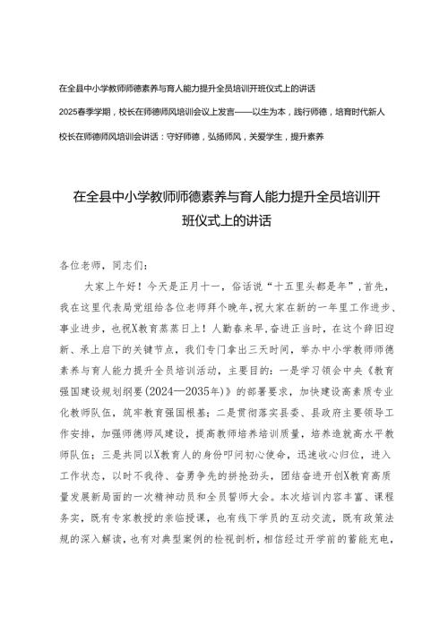在全县中小学教师师德素养与育人能力提升全员培训开班仪式上的讲话+2025季学期校长在师德师风培训会议上发言.docx