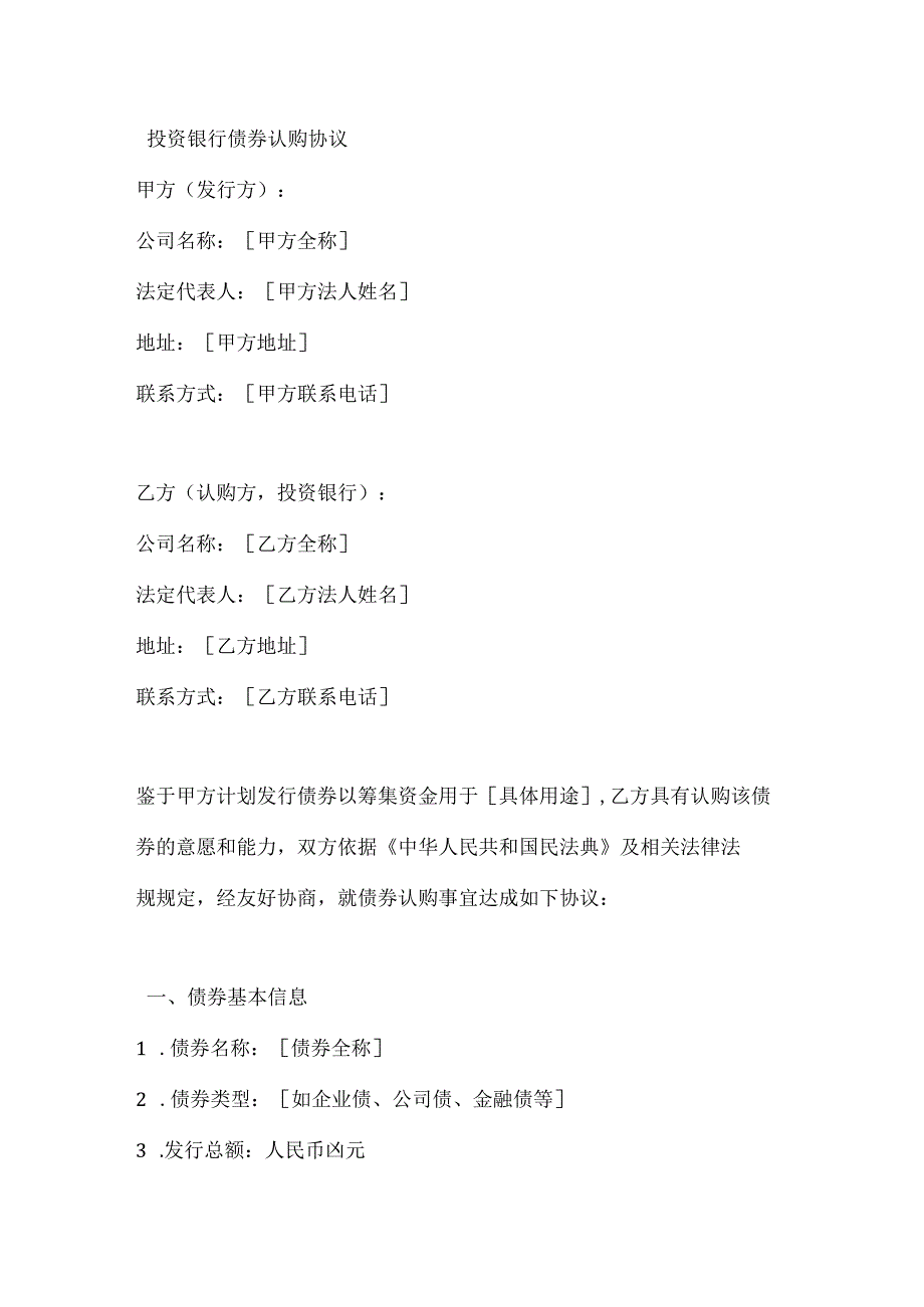 投资银行债券认购协议.docx_第1页