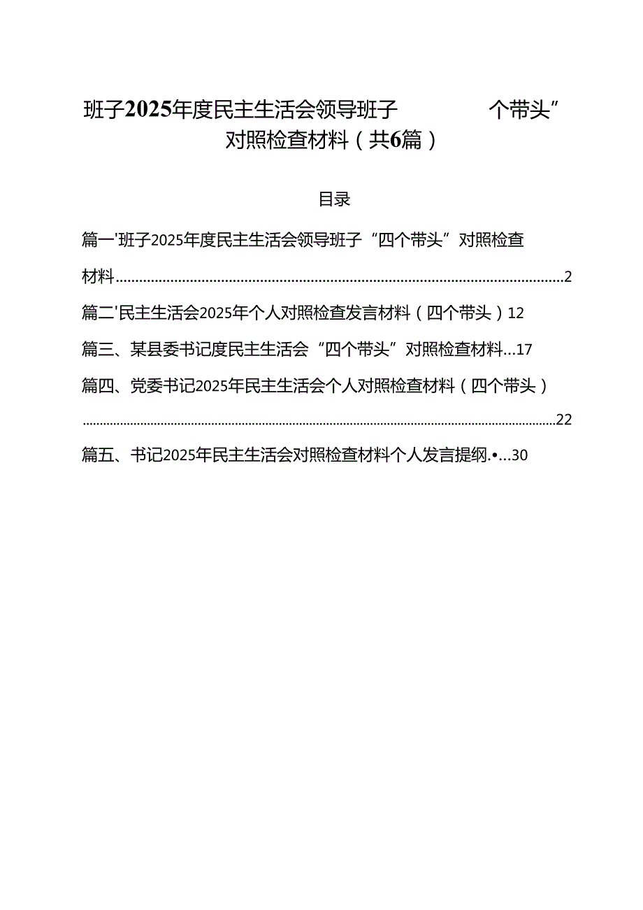 班子2025民主生活会领导班子“四个带头”对照检查材料（共六篇）.docx_第1页
