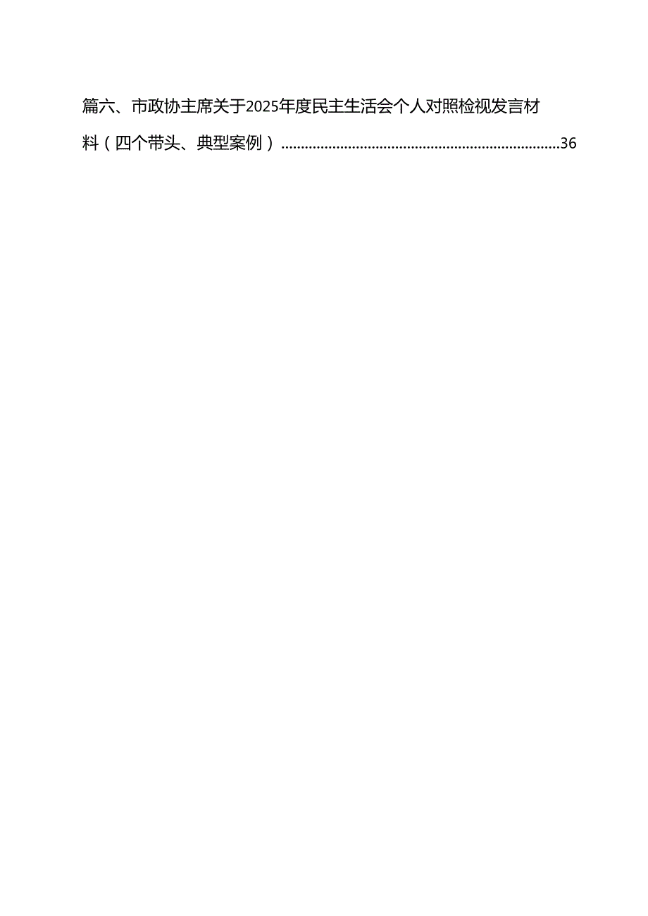 班子2025民主生活会领导班子“四个带头”对照检查材料（共六篇）.docx_第2页