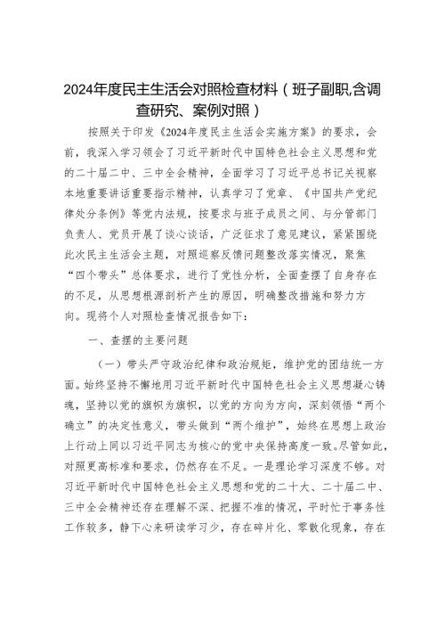 2024年民主生活对照检查材料精选两篇合辑(6).docx
