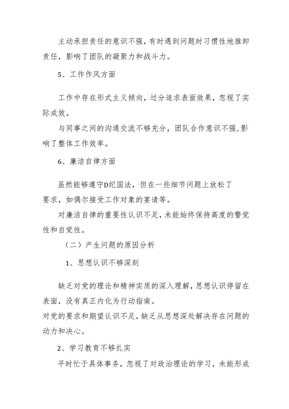 2024年国企党员干部《批评与自我批评组织生活会》发言材料 汇编5份.docx_第2页