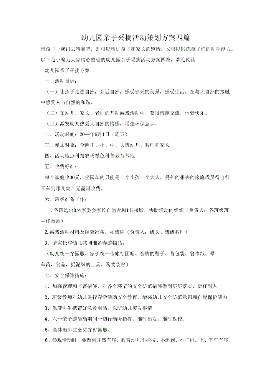 幼儿园亲子采摘活动策划方案四篇.docx_第1页