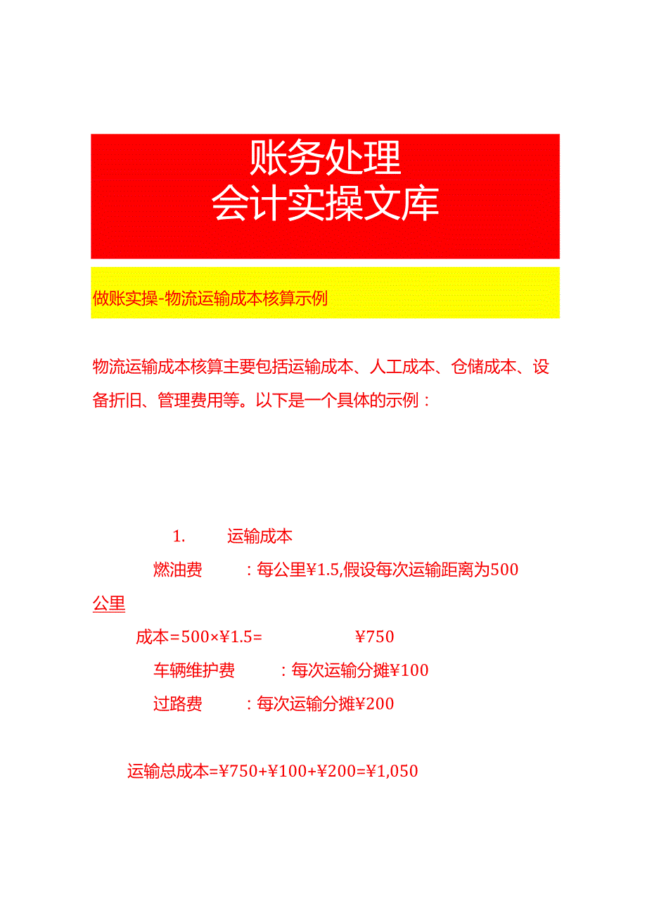 做账实操物流运输成本核算示例.docx_第1页