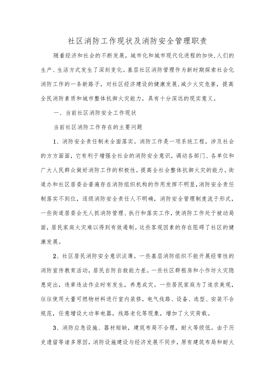 社区消防工作现状及消防安全管理职责.docx_第1页