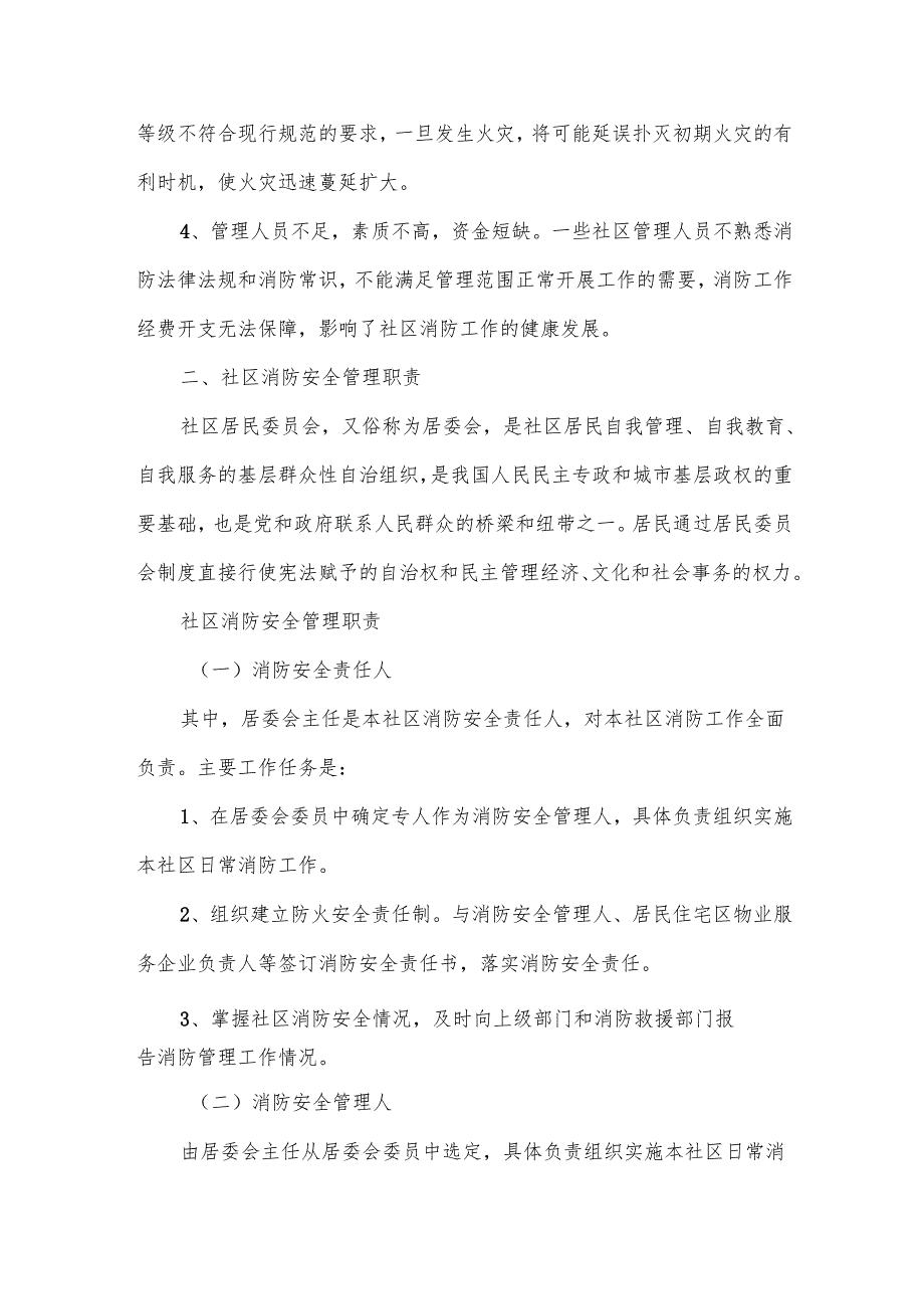 社区消防工作现状及消防安全管理职责.docx_第2页