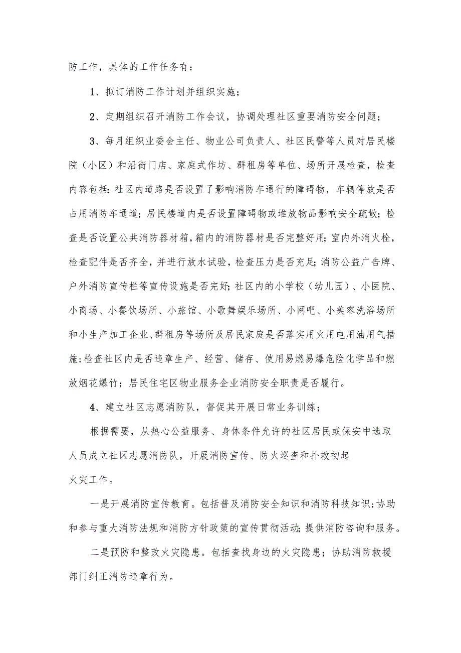 社区消防工作现状及消防安全管理职责.docx_第3页