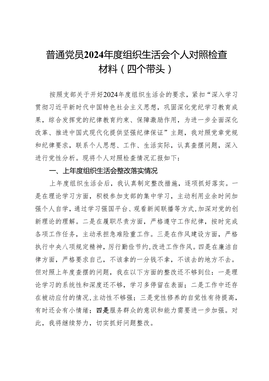 普通党员2024组织生活会个人对照检查材料（四个带头）.docx_第1页