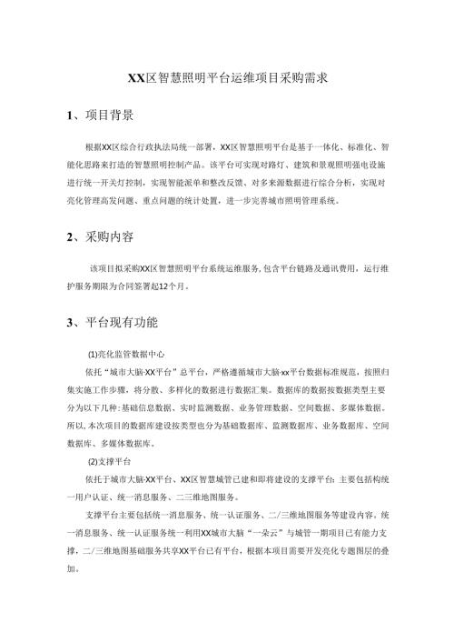 XX区智慧照明平台运维项目采购需求.docx