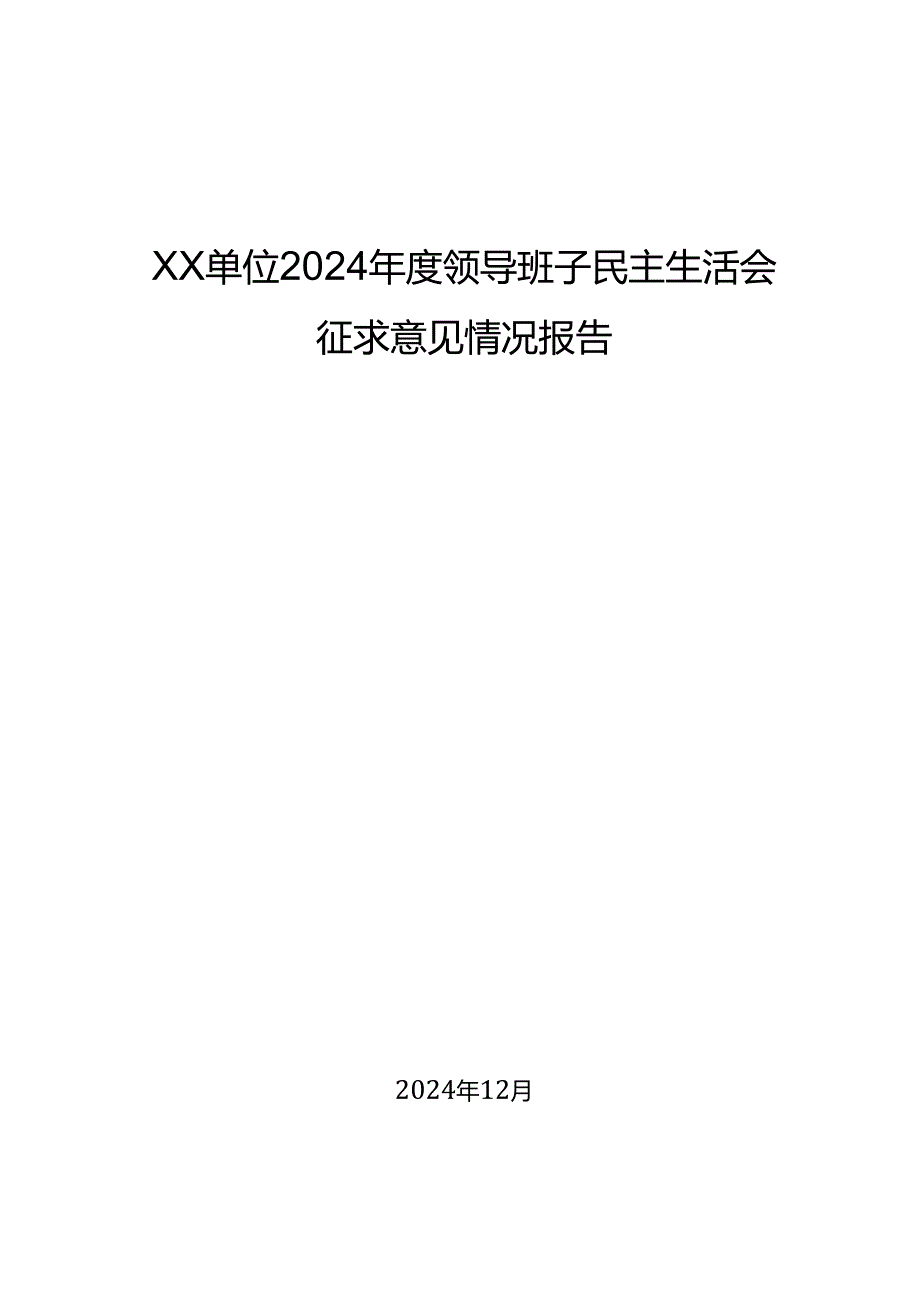 组织生活：2024“四个带头”民主生活会：202本级领导班子民主生活会征求意见情况报告（2个样板）.docx_第1页