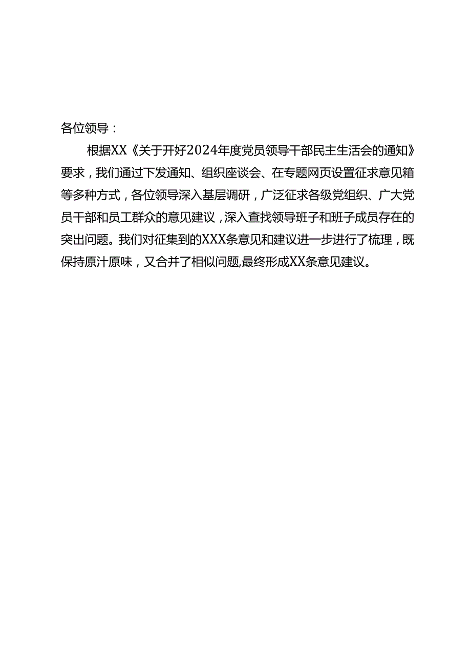 组织生活：2024“四个带头”民主生活会：202本级领导班子民主生活会征求意见情况报告（2个样板）.docx_第2页