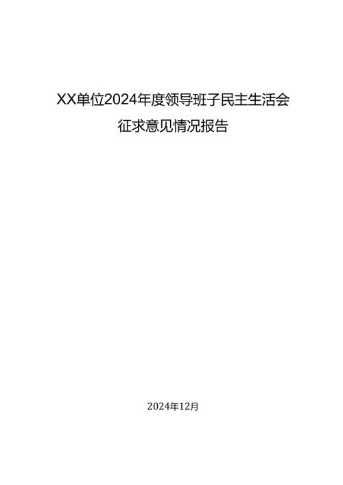 组织生活：2024“四个带头”民主生活会：202本级领导班子民主生活会征求意见情况报告（2个样板）.docx
