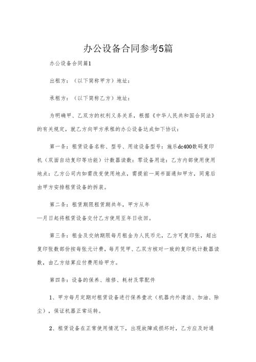办公设备合同参考5篇.docx