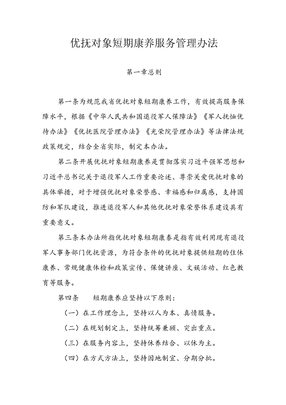 优抚对象短期康养服务管理办法.docx_第1页
