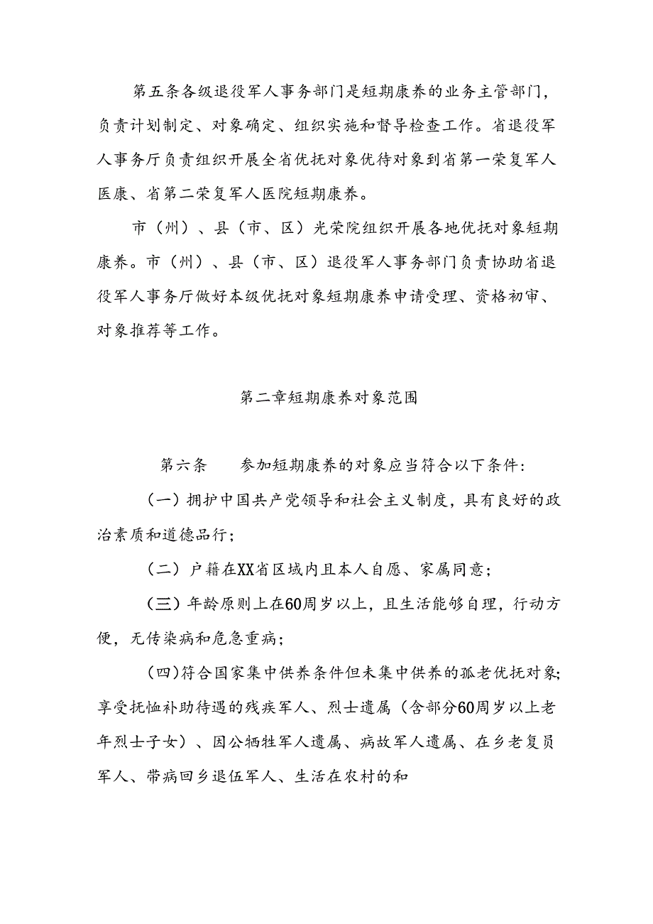 优抚对象短期康养服务管理办法.docx_第2页