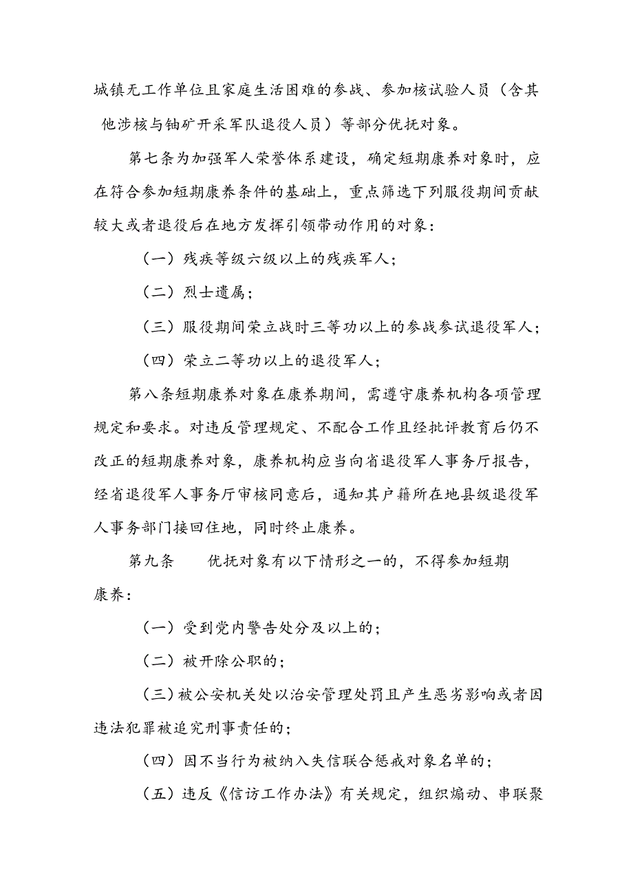 优抚对象短期康养服务管理办法.docx_第3页