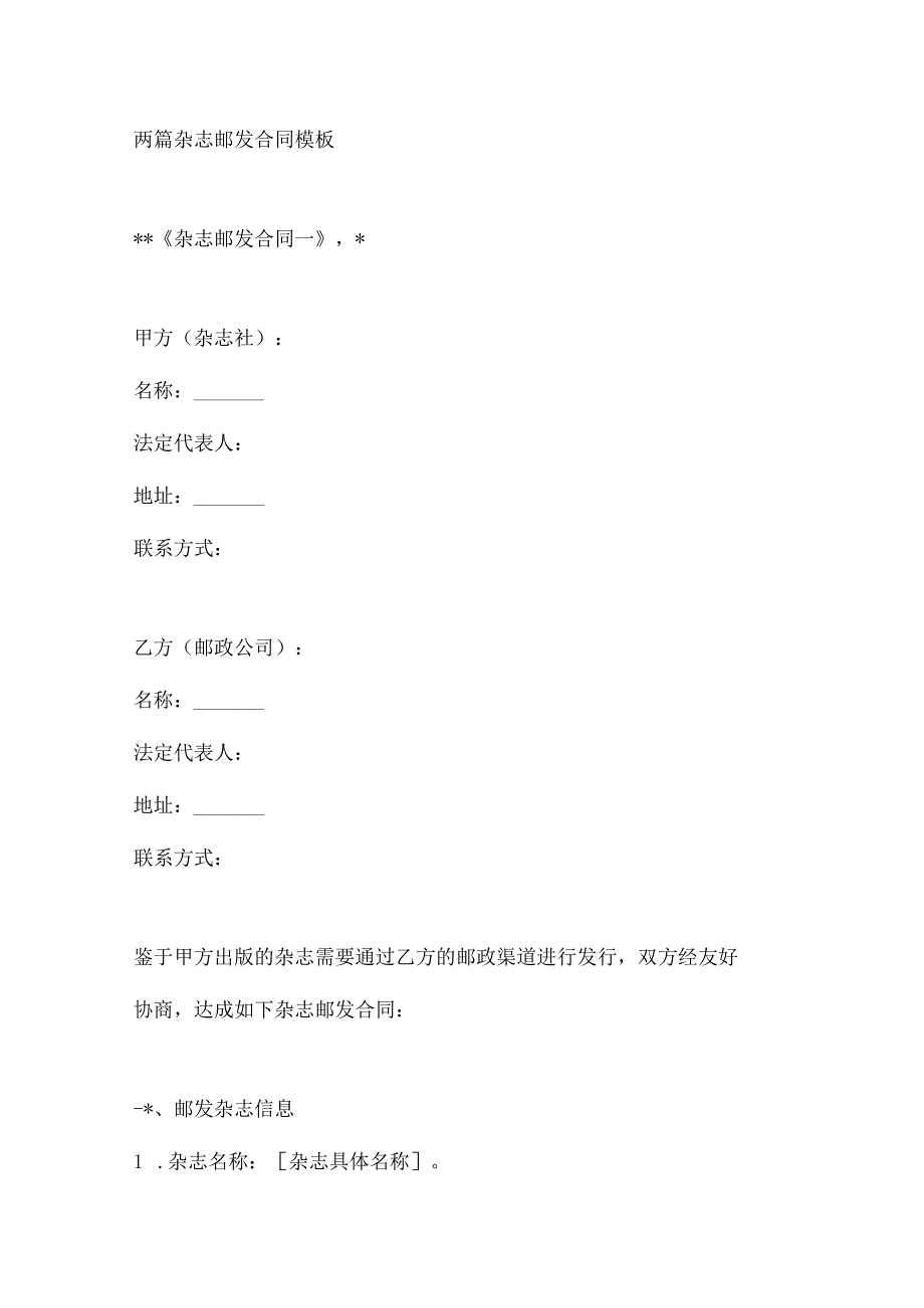 两篇杂志邮发合同模板.docx_第1页
