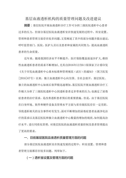 基层血液透析机构的质量管理问题及改进建议.docx