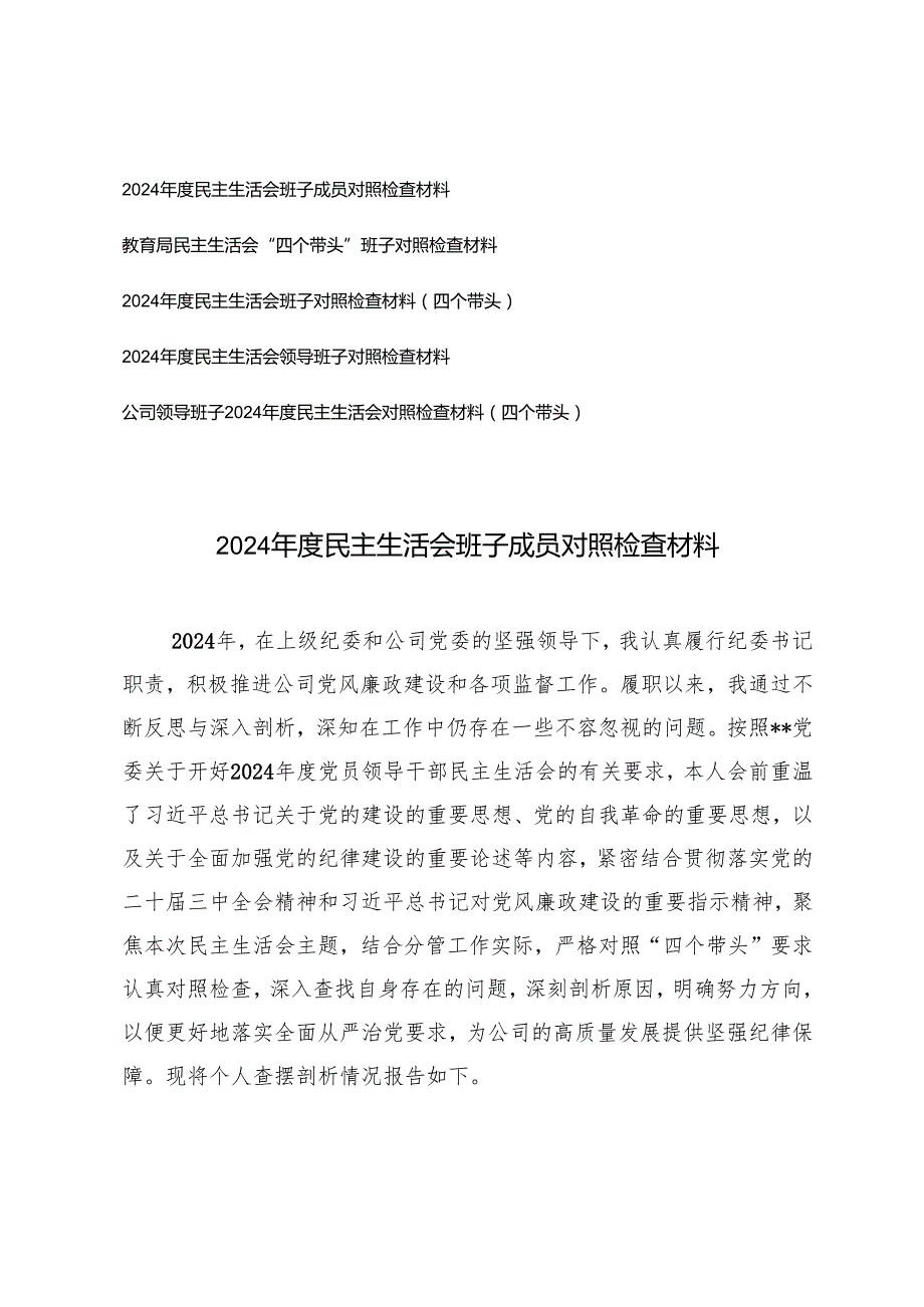 教育系统2025年民主生活会班子成员对照检查材料（存在问题、原因分析、整改措施）.docx_第1页