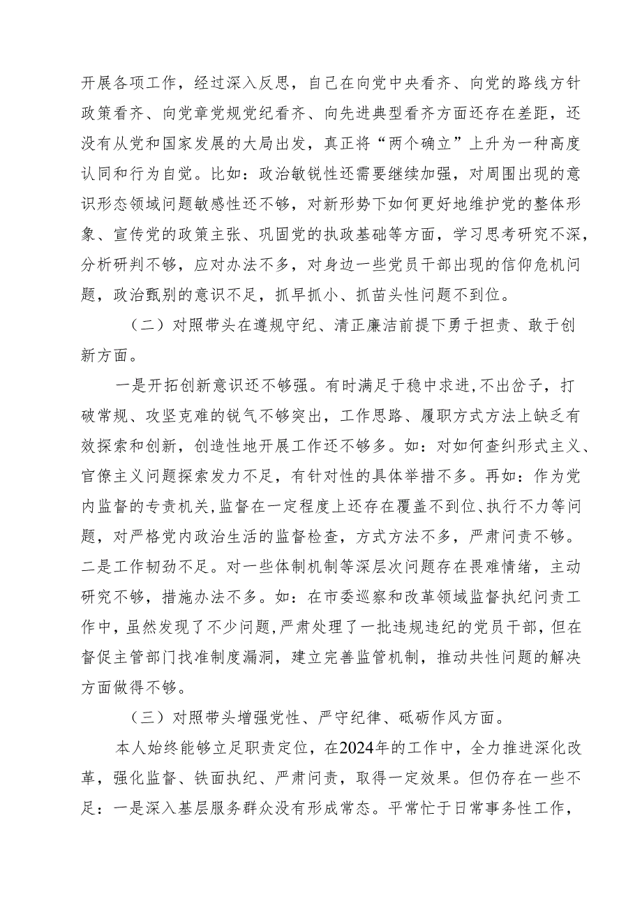 5篇 2025年纪检干部（四个带头）专题民主生活会个人对照检查材料范文.docx_第2页