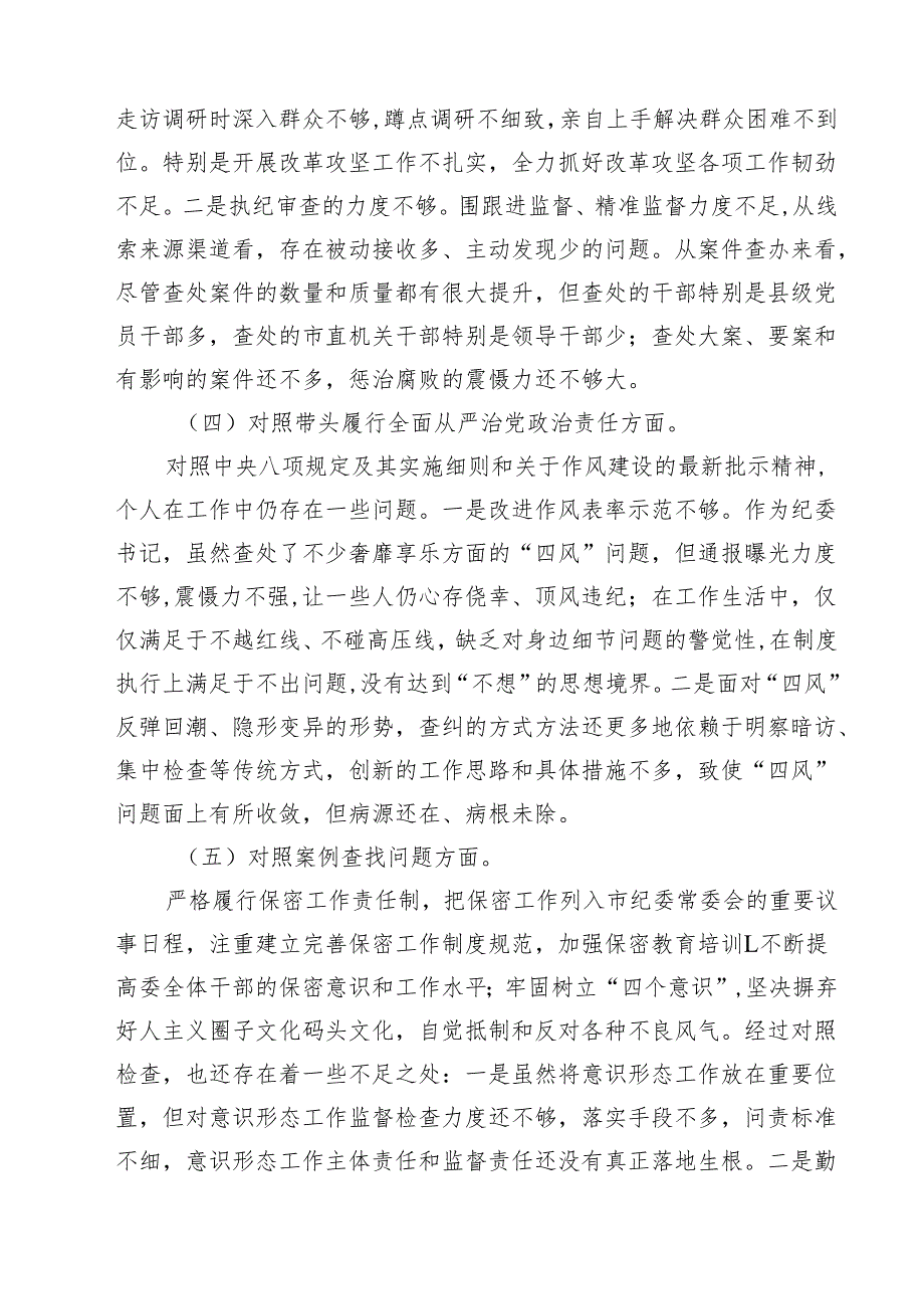 5篇 2025年纪检干部（四个带头）专题民主生活会个人对照检查材料范文.docx_第3页