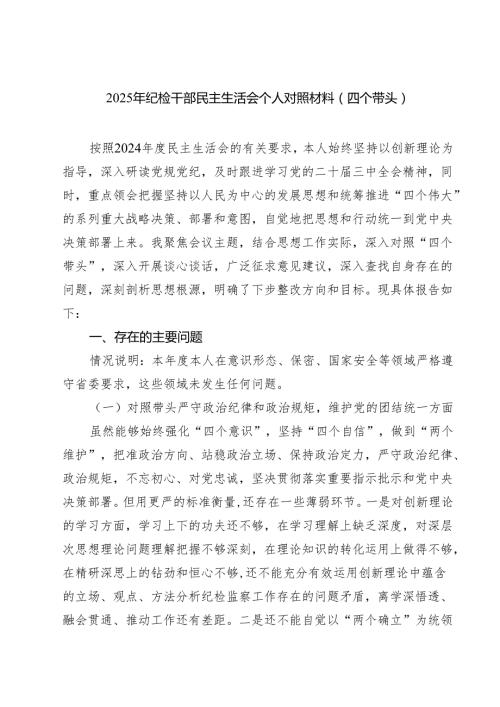 5篇 2025年纪检干部（四个带头）专题民主生活会个人对照检查材料范文.docx