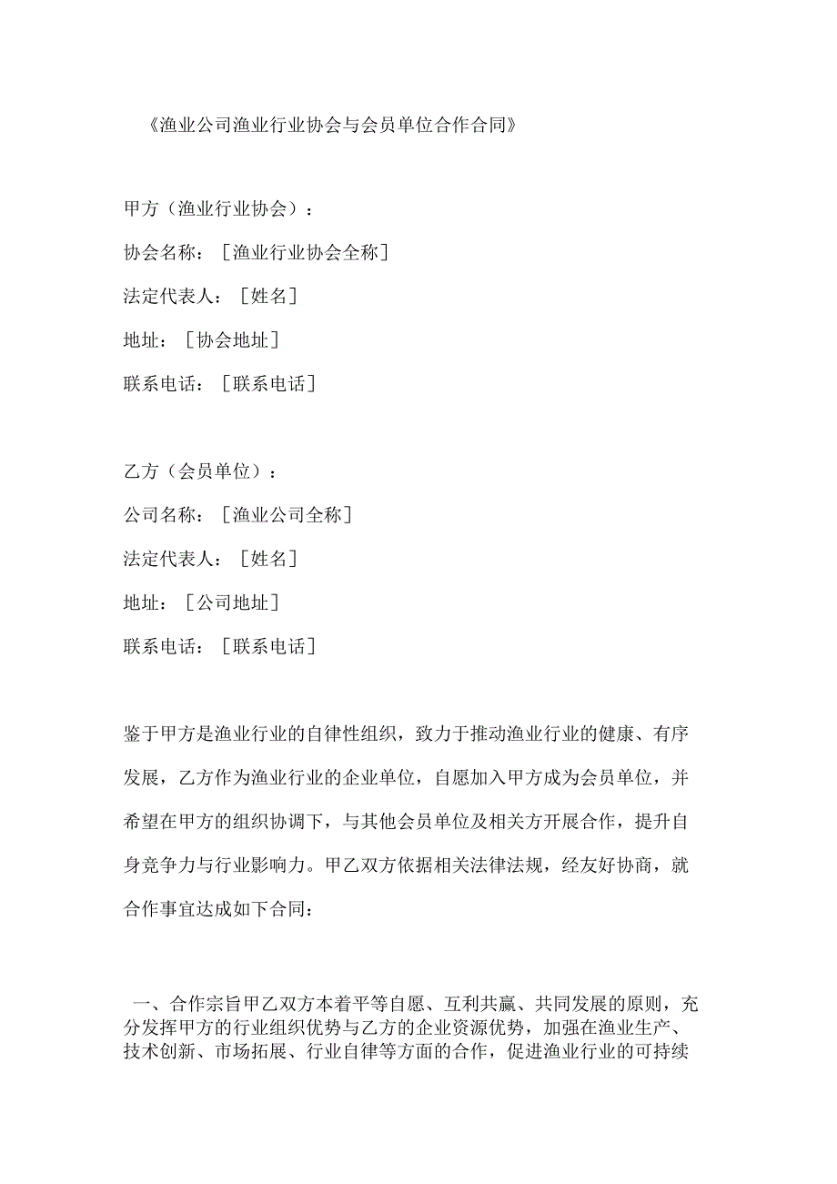渔业公司渔业行业协会与会员单位合作合同.docx_第1页