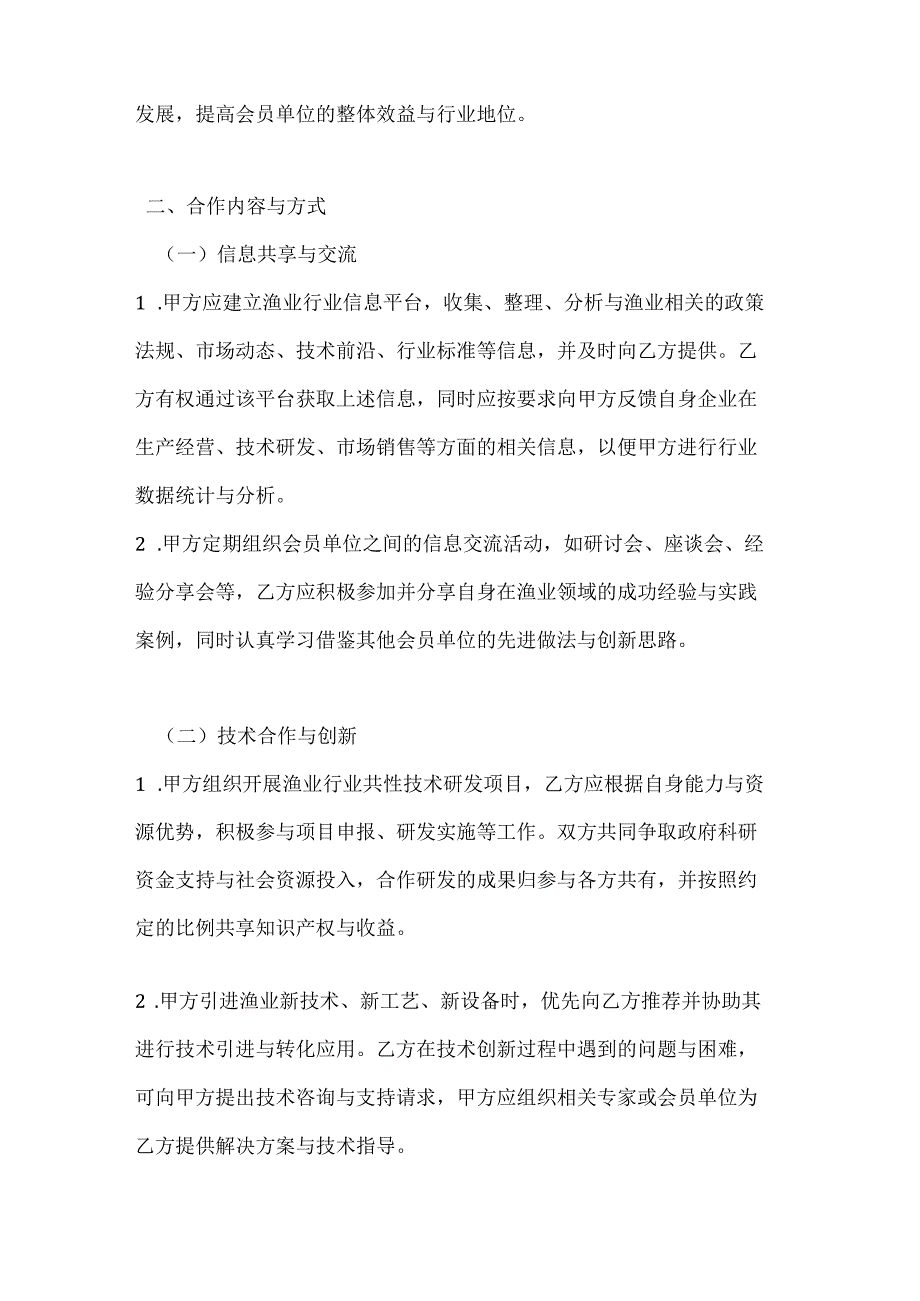 渔业公司渔业行业协会与会员单位合作合同.docx_第2页