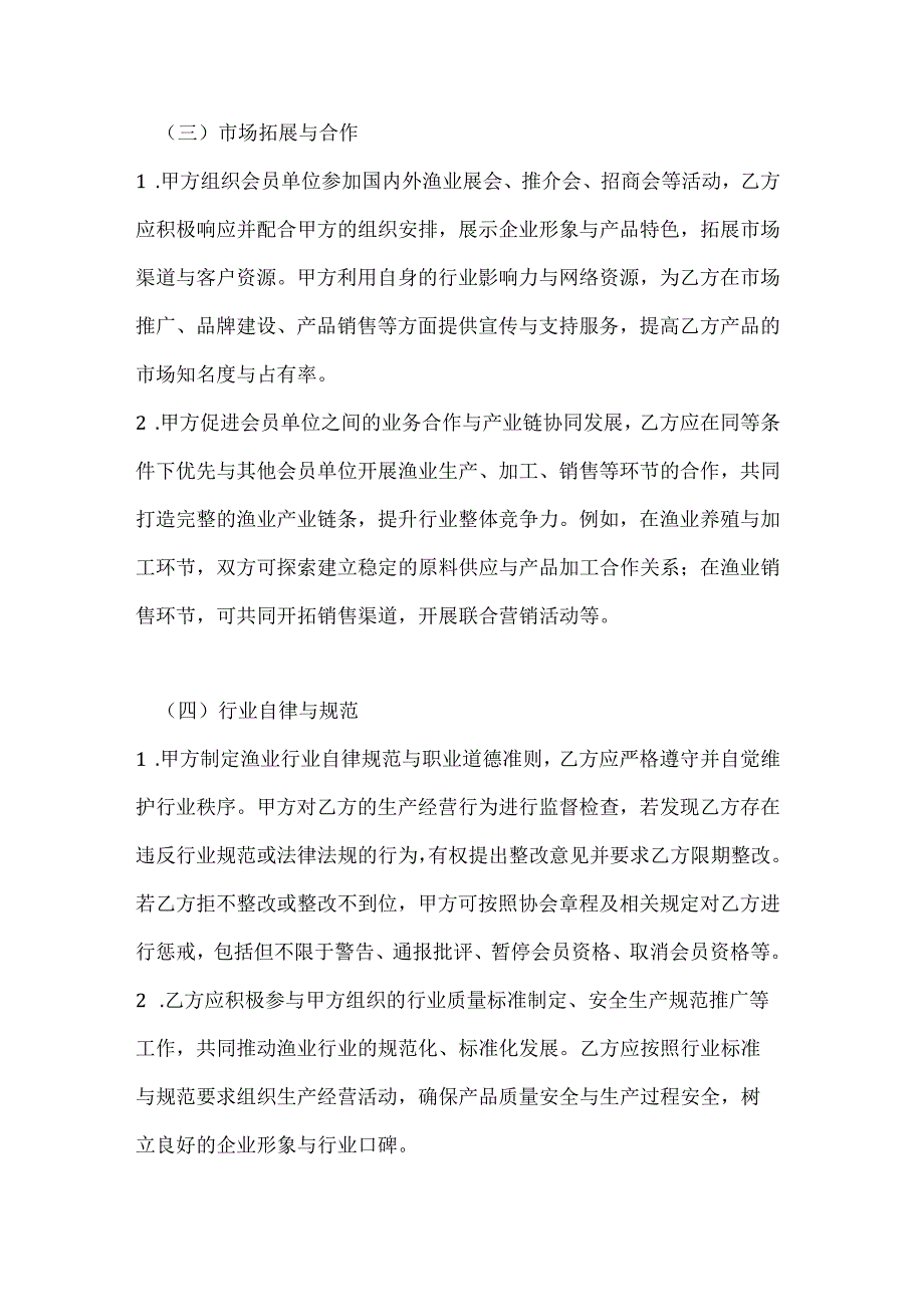 渔业公司渔业行业协会与会员单位合作合同.docx_第3页