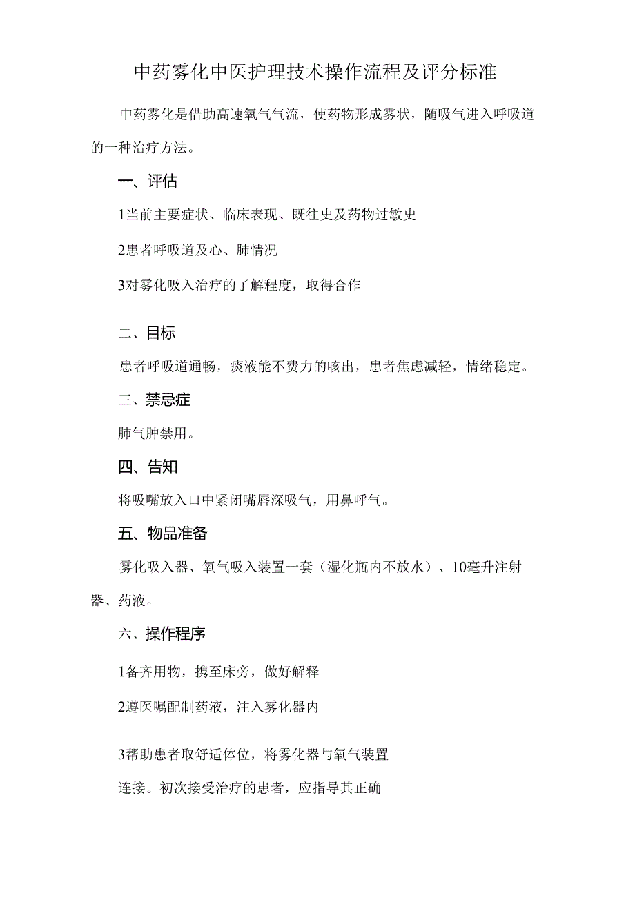 中药雾化中医护理技术操作流程及评分标准.docx_第1页