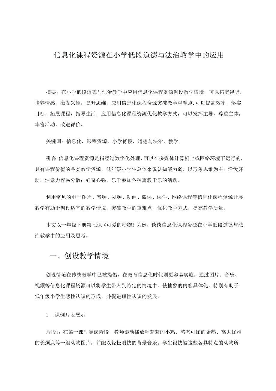 《信息化课程资源在小学低段道德与法治教学中的应用》 论文.docx_第1页