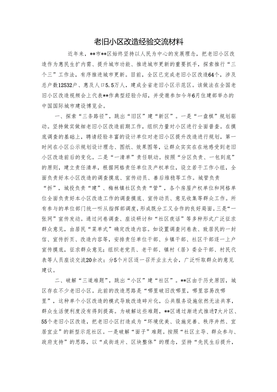 老旧小区改造经验交流材料.docx_第1页