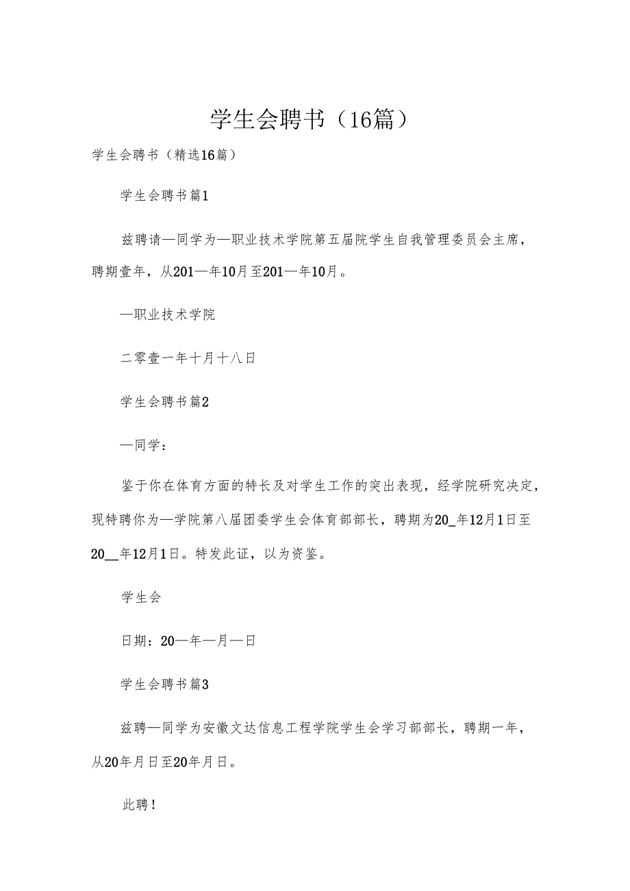 学生会聘书（16篇）.docx_第1页