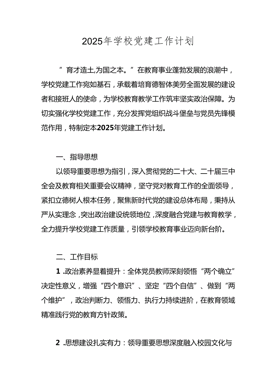 学校2025年党建工作计划、工作要点.docx_第1页