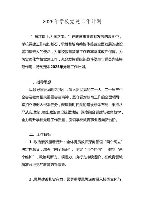 学校2025年党建工作计划、工作要点.docx