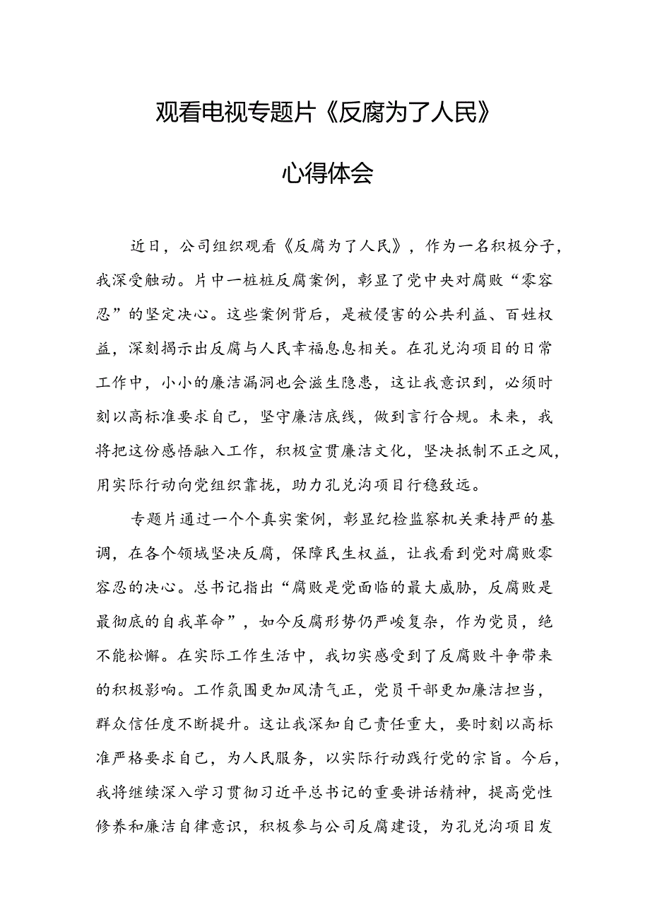 观看电视专题片反腐为了人民心得体会 汇编16份.docx_第1页