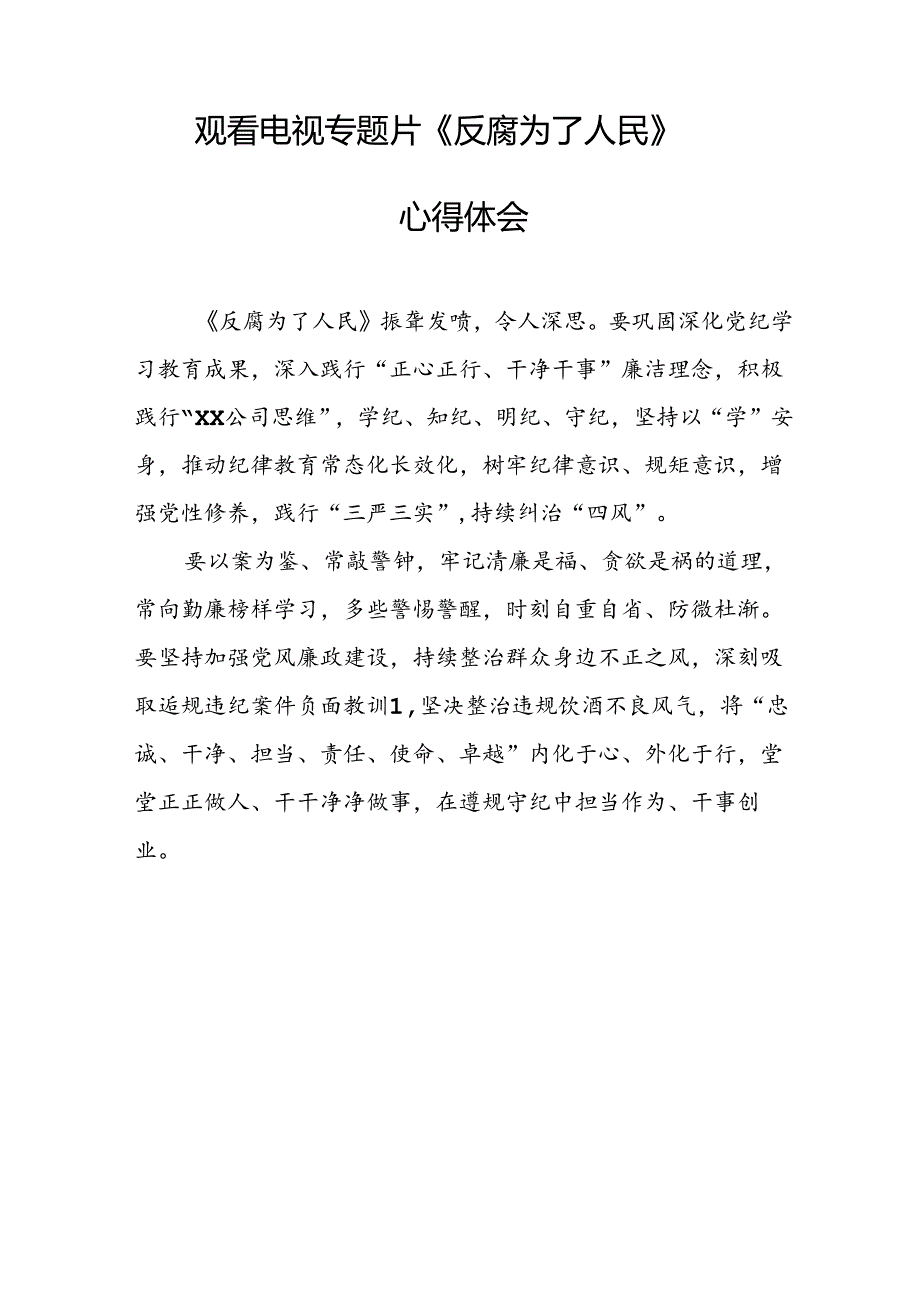 观看电视专题片反腐为了人民心得体会 汇编16份.docx_第3页