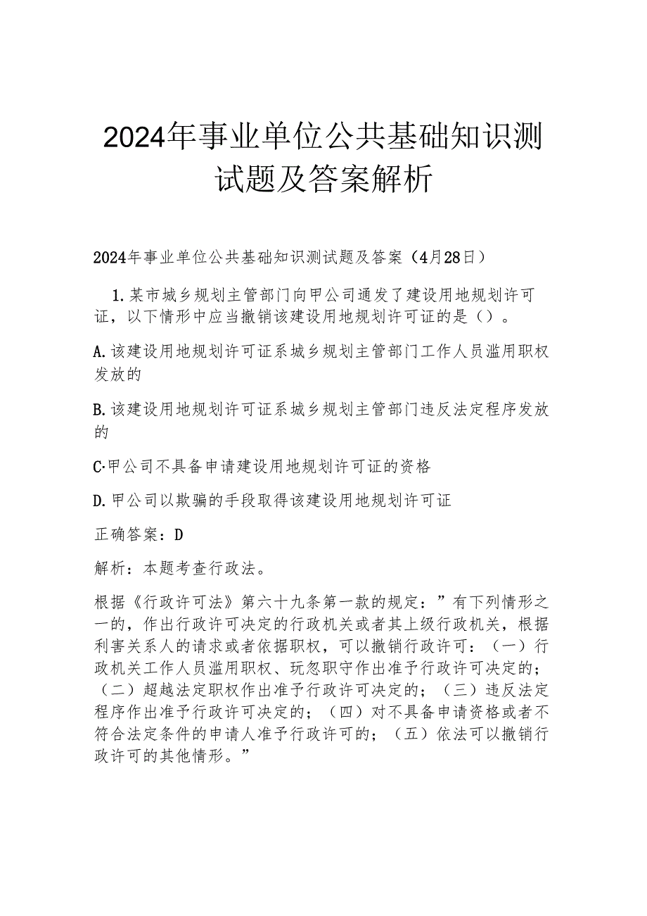 2024年事业单位公共基础知识测试题及答案解析.docx_第1页