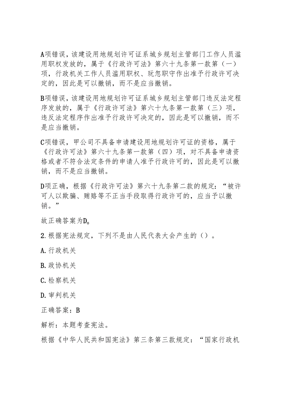 2024年事业单位公共基础知识测试题及答案解析.docx_第2页