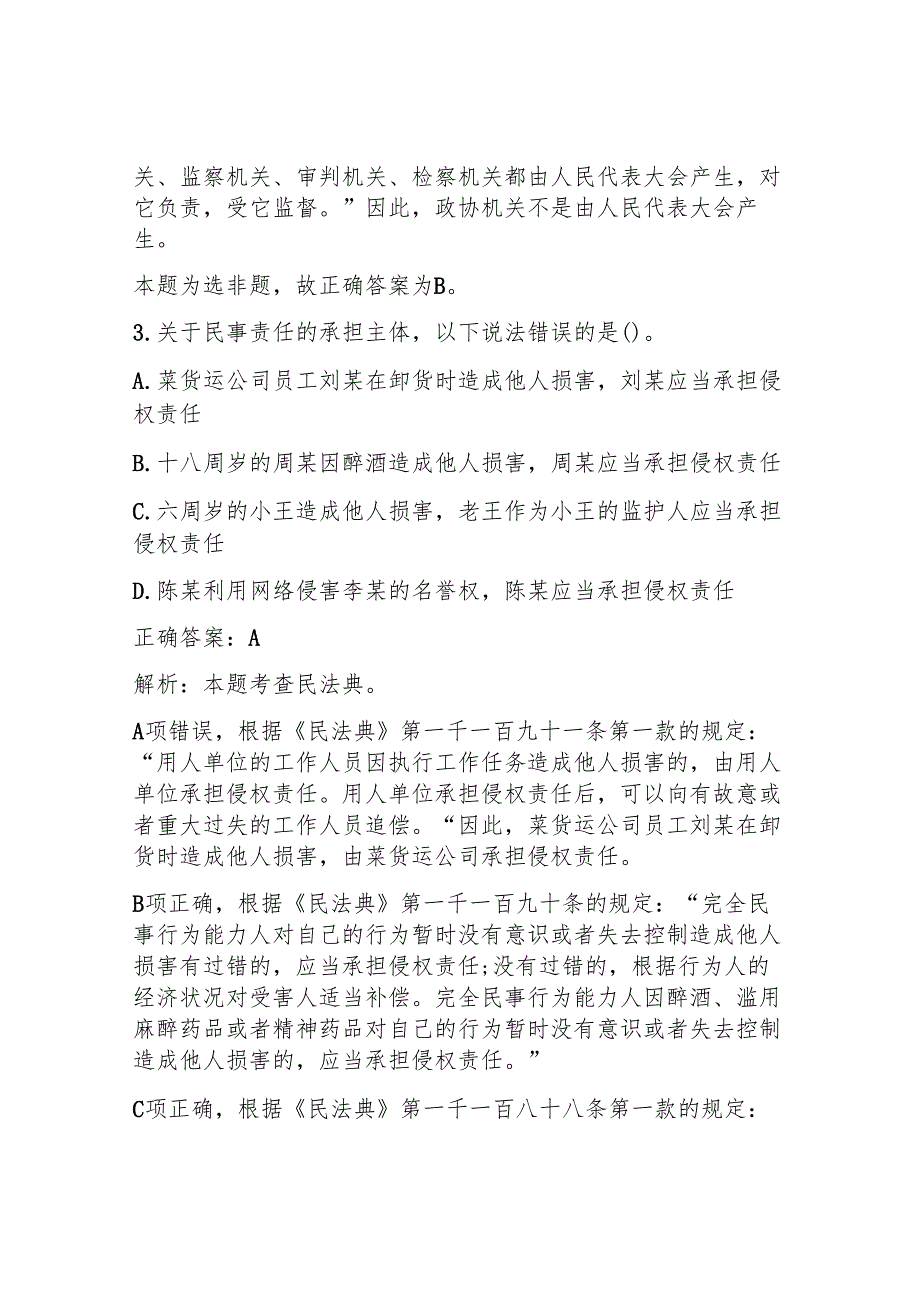 2024年事业单位公共基础知识测试题及答案解析.docx_第3页