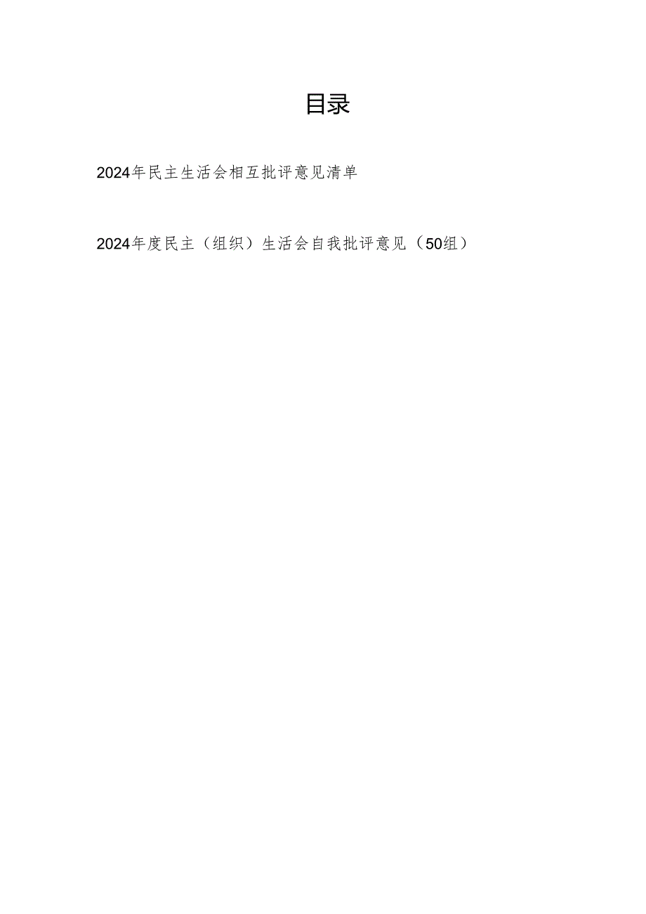 理论学习工作作风等方面2024民主（组织）生活会自我批评意见清单.docx_第1页