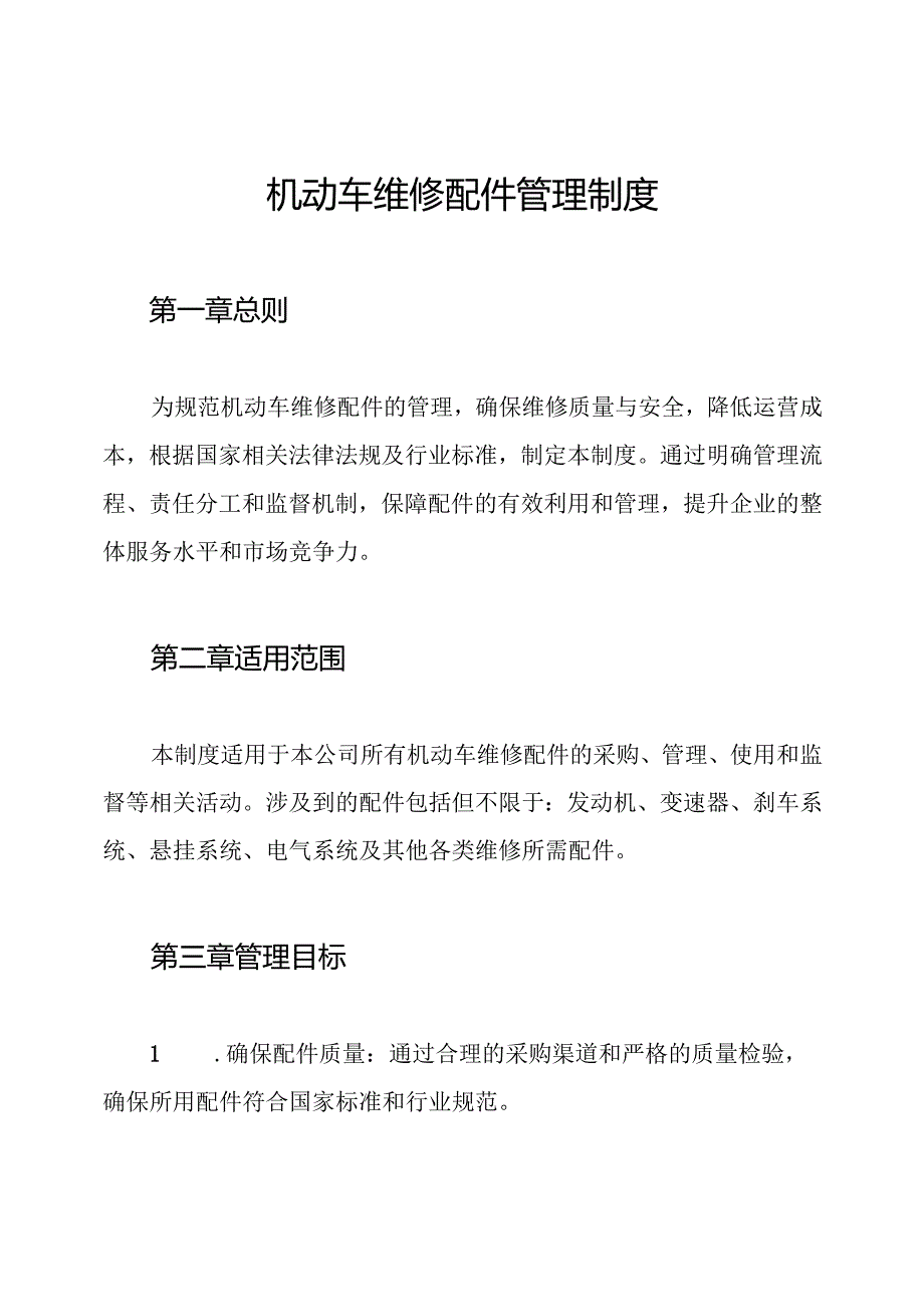 机动车维修配件管理制度.docx_第1页