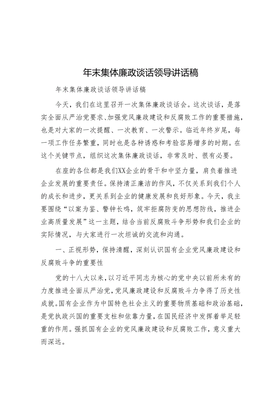 年末集体廉政谈话领导讲话稿.docx_第1页