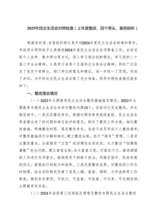 2025年民主生活会对照检查（上整改、四个带头、案例剖析）精选通用3篇.docx
