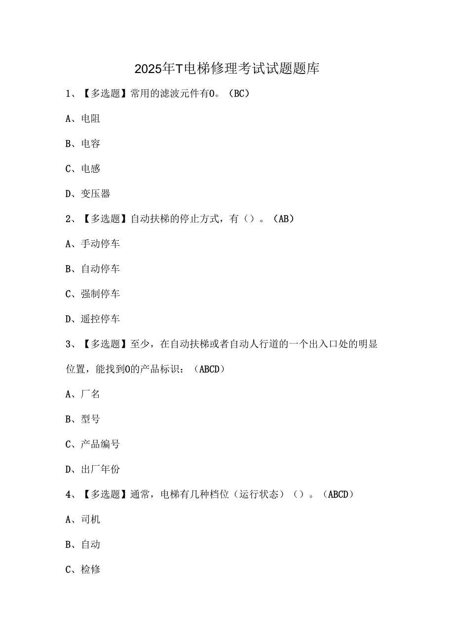 2025年T电梯修理考试试题题库.docx_第1页